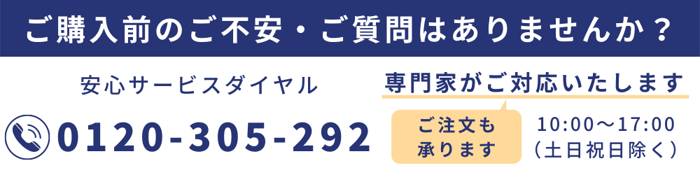 ご購入前のご不安・ご質問はありませんか？ 安心サービスダイヤル0120-305-292 美容専門家がご対応いたします ご注文も承ります10:00-17:00（土日祝日除く）