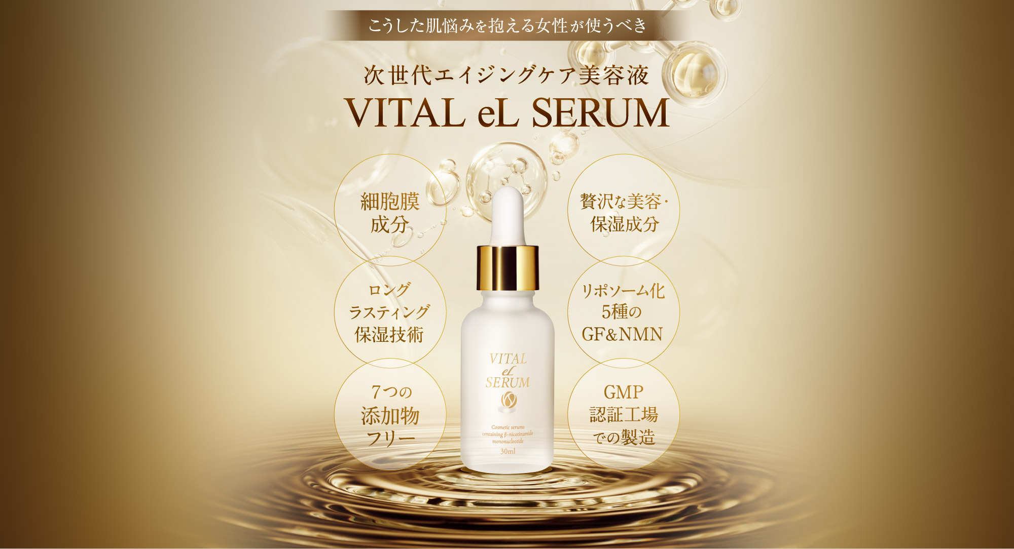 こうした肌悩みを抱える女性が使うべき次世代エイジングケア美容液VITAL eL SERUM (細胞膜成分)(ロングラスティング保湿技術)(７つの添加物フリー)(贅沢な美容・保湿成分)(リポソーム化5種のGF＆NMN)(GMP認証工場での製造)