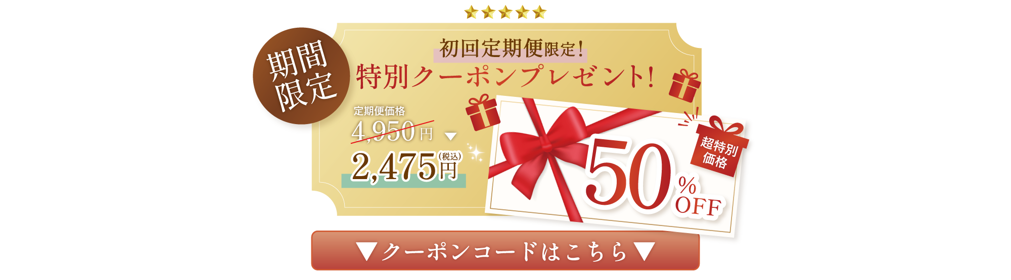 公式限定50％OFFクーポン