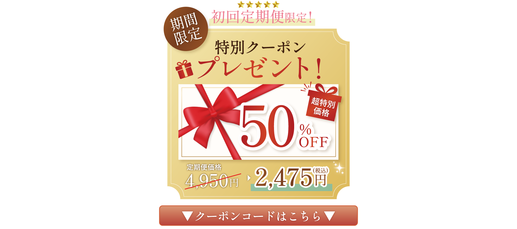 公式限定50％OFFクーポン