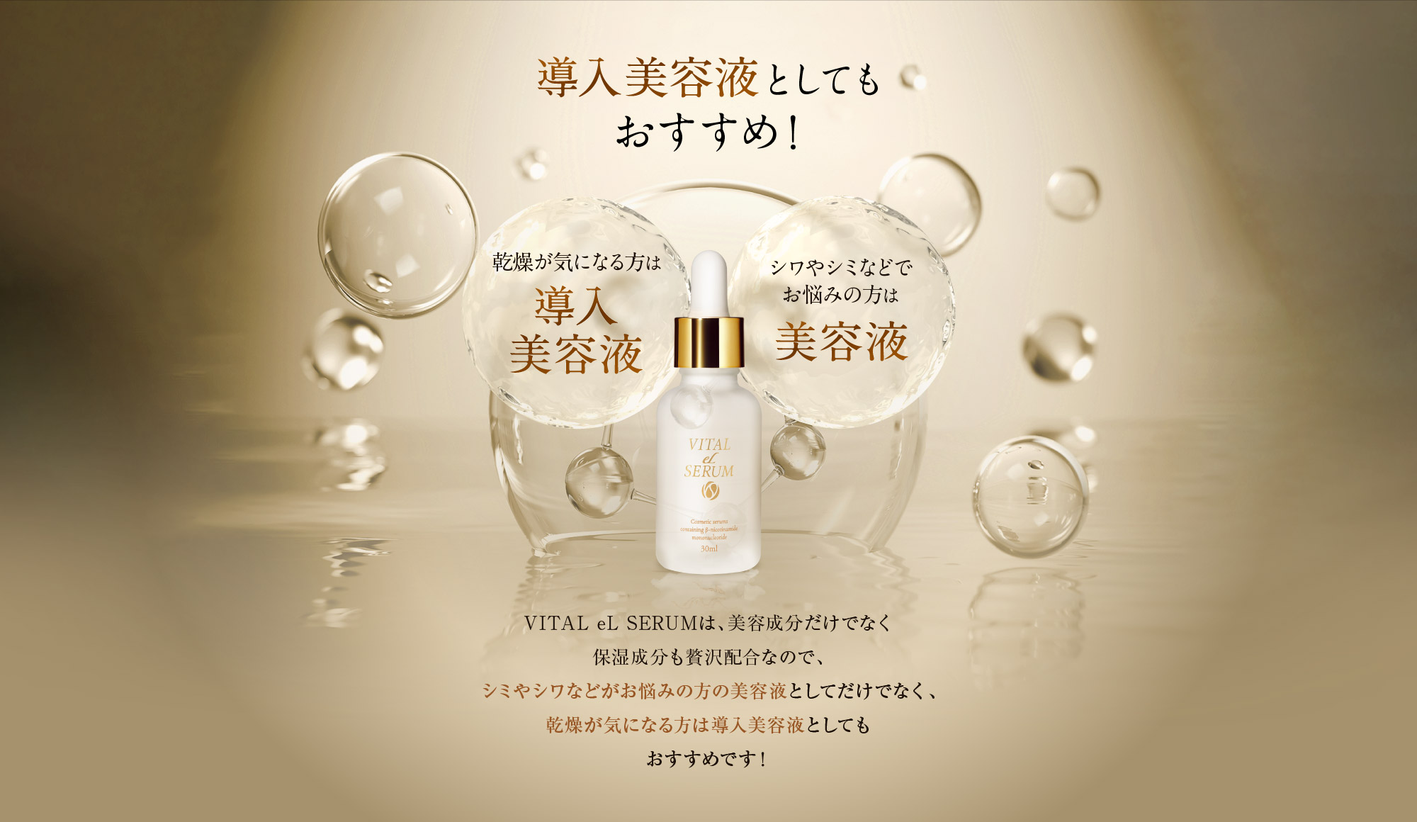 次世代エイジングケア美容液 Vital eL Serum