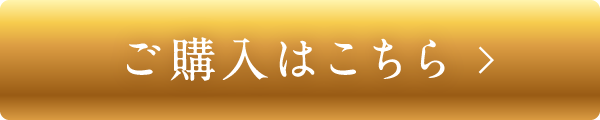 ご購入はこちら