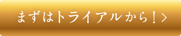 まずはトライアルから！