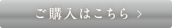 ご購入はこちら