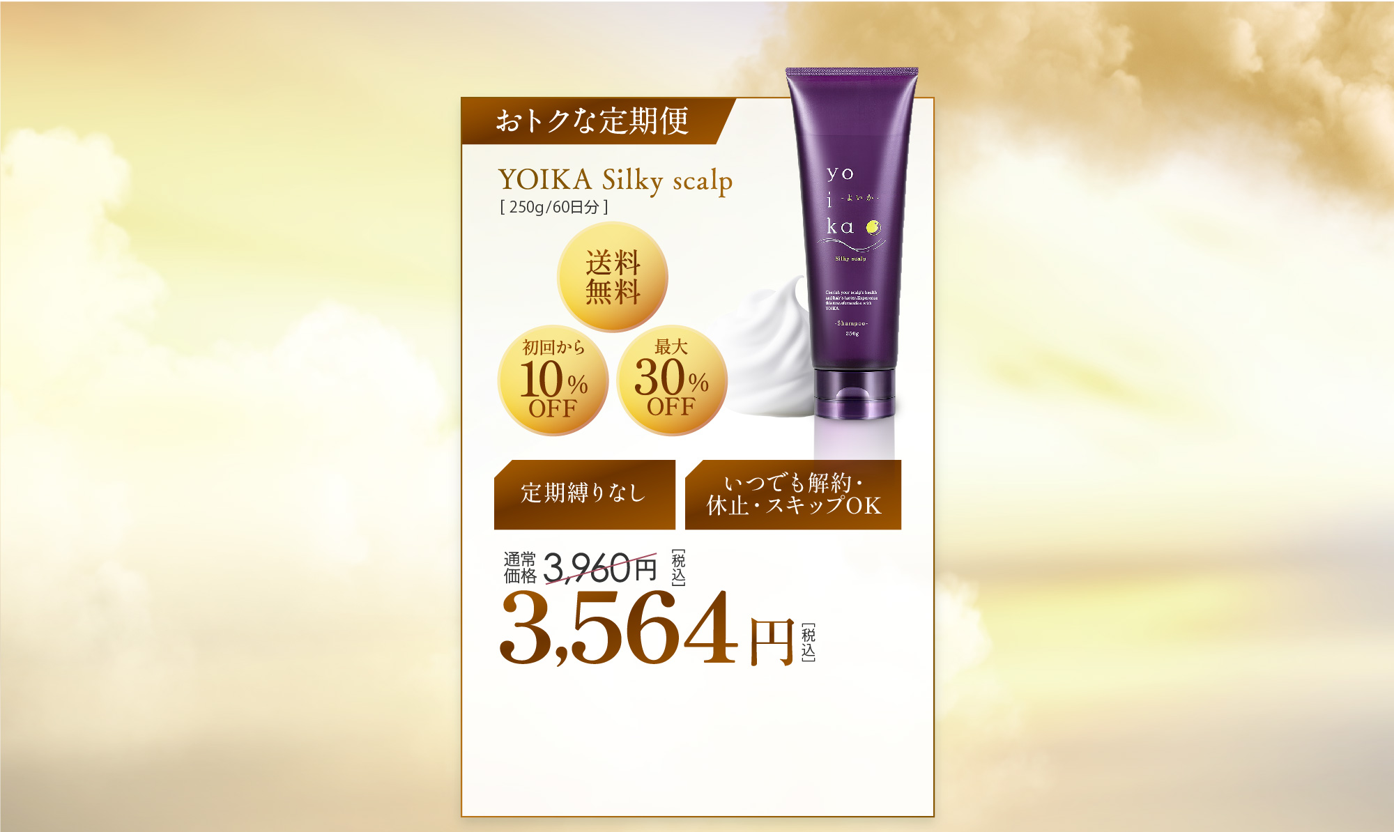 おトクな定期便 YOIKA Silky scalp [ 250g/60日分 ] 送料無料 初回から10%OFF 最大30%OFF 定期縛りなし いつでも解約・休止・スキップOK 通常価格3,960円［税込］ → 3,564円［税込］