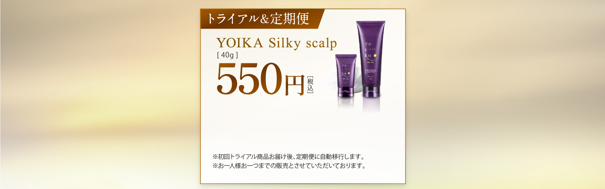 トライアル＆定期便 YOIKA Silky scalp [ 40g ] 550円［税込］ ※初回トライアル商品お届け後、定期便に自動移行します。※お一人様お一つまでの販売とさせていただいております。