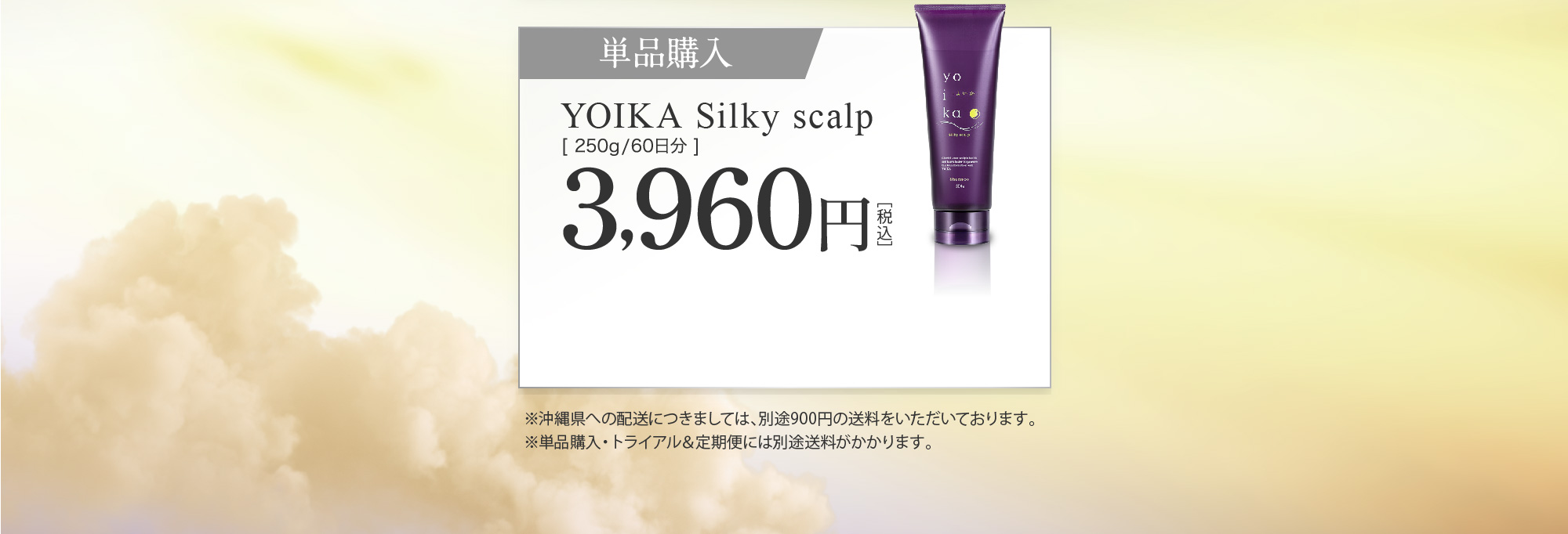 単品購入 YOIKA Silky scalp [ 250g/60日分 ] 3,960円［税込］ ※沖縄県への配送につきましては、別途900円の送料をいただいております。※単品購入・トライアル＆定期便には別途送料がかかります。