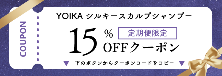 YOIKAにだけ使えるCOUPON 15%OFF 下のボタンを押すとコピーできます。 ▼ クーポン有効期限はこちら ▼