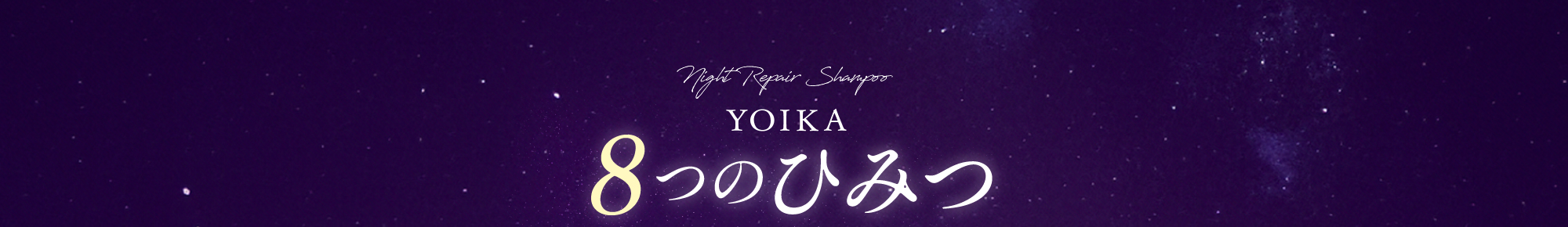 Night Repair Shampoo YOIKA 8つのひみつ