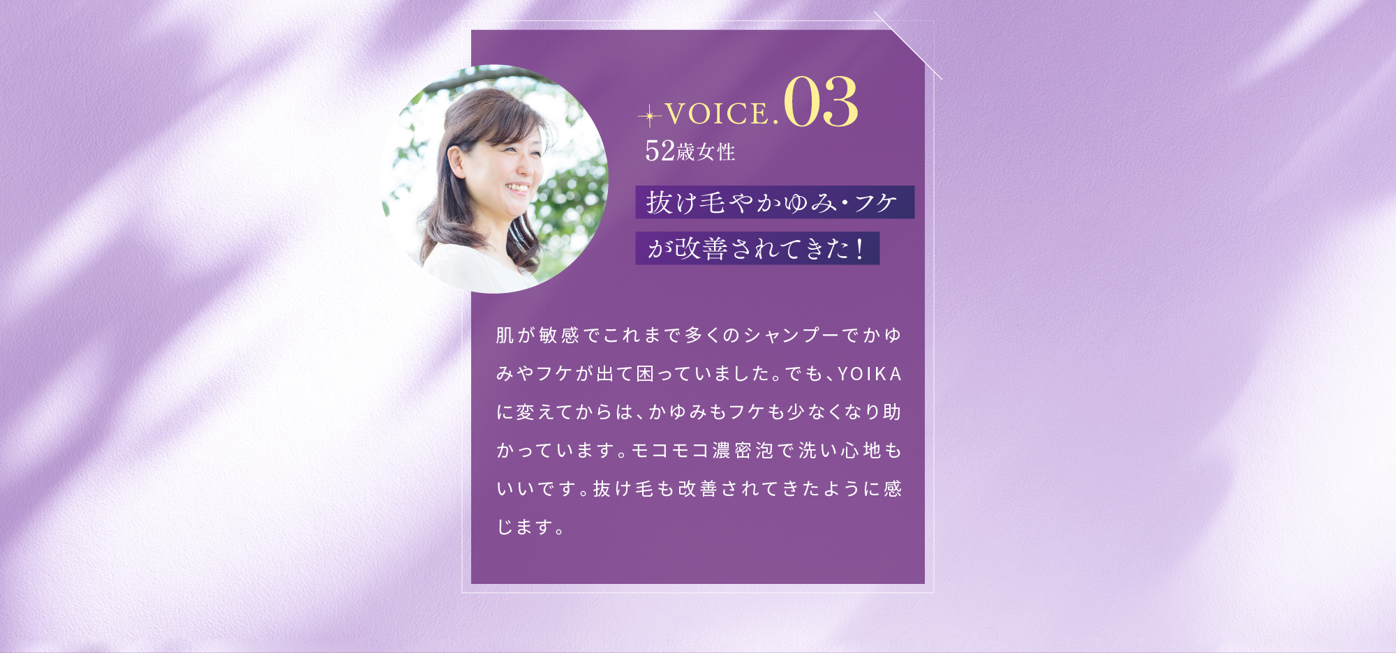 VOICE.03 52歳女性 抜け毛やかゆみ・フケが改善されてきた！