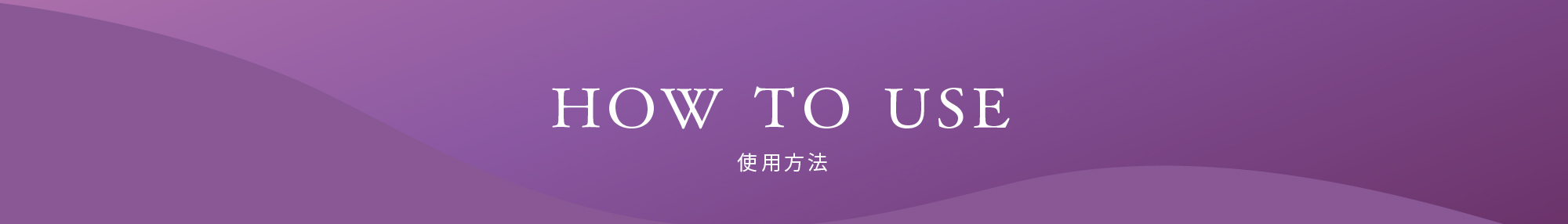 HOW TO USE 使用方法