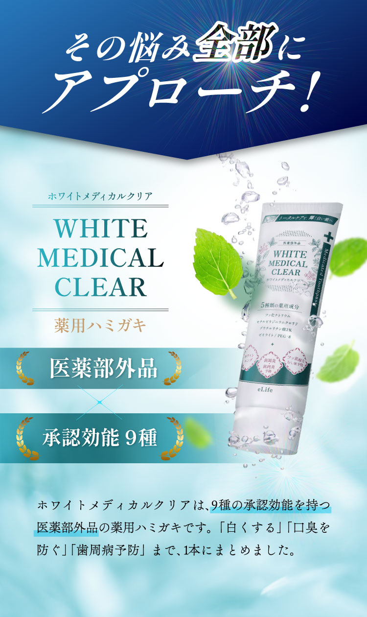 その悩み全部にアプローチできます。ホワイトメディカルクリア 医薬部外品 厚生労働省承認効能9種