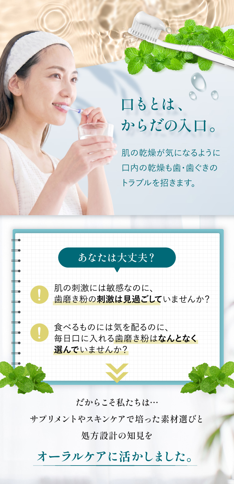口もとは、からだの入口。肌の乾燥が気になるように口内の乾燥も歯・歯ぐきのトラブルを招く