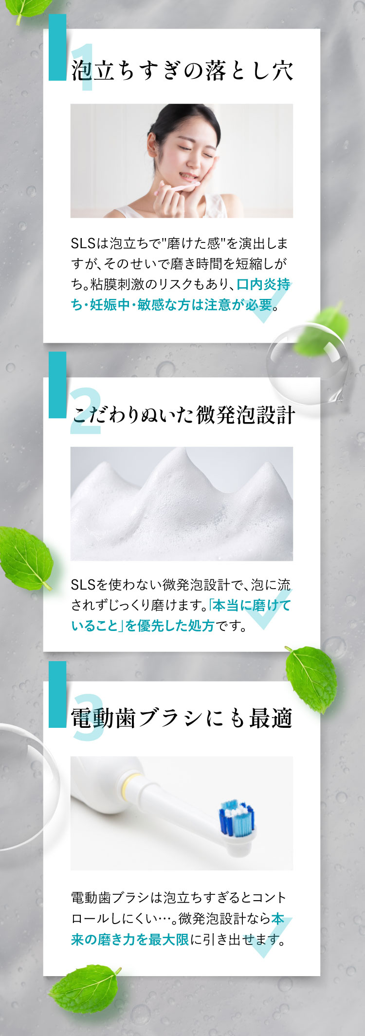 泡立ちすぎの落とし穴、こだわりぬいた微発泡設計、電動歯ブラシにも最適