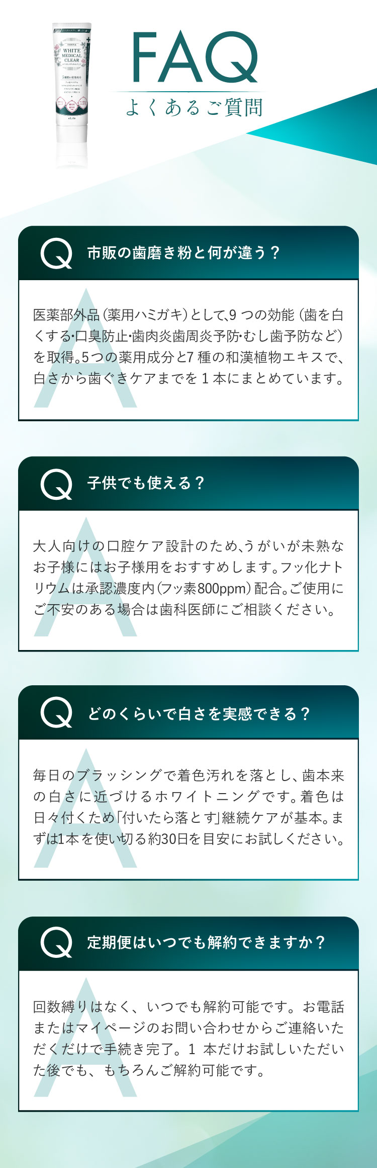 よくあるご質問。市販の歯磨き粉と何が違う、子供でも使える、どのくらいで白さを実感できる、定期便はいつでも解約できるか