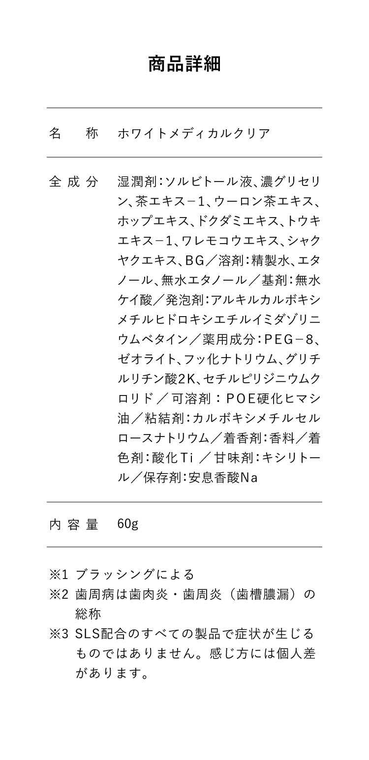 商品詳細。名称ホワイトメディカルクリア、全成分、内容量60g