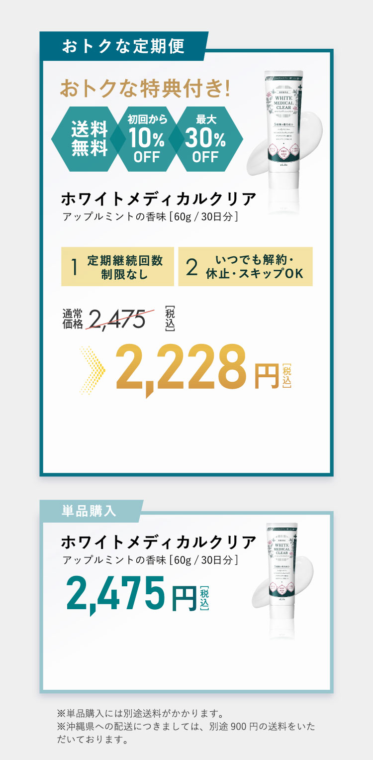 おトクな定期便・単品購入 ホワイトメディカルクリア［60g／アップルミントの香味］定期便2,228円・単品2,475円［税込］