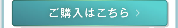単品のご購入はこちら