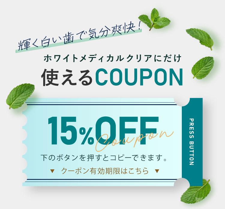 輝く白い歯で気分爽快！ホワイトメディカルクリアにだけ使えるCOUPON 10%OFF。下のボタンを押すとコピーできます。クーポン有効期限はこちら