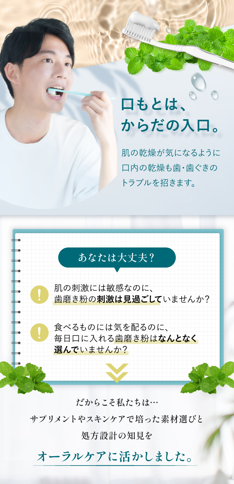 口もとは、からだの入口。肌の乾燥が気になるように口内の乾燥も歯・歯ぐきのトラブルを招く