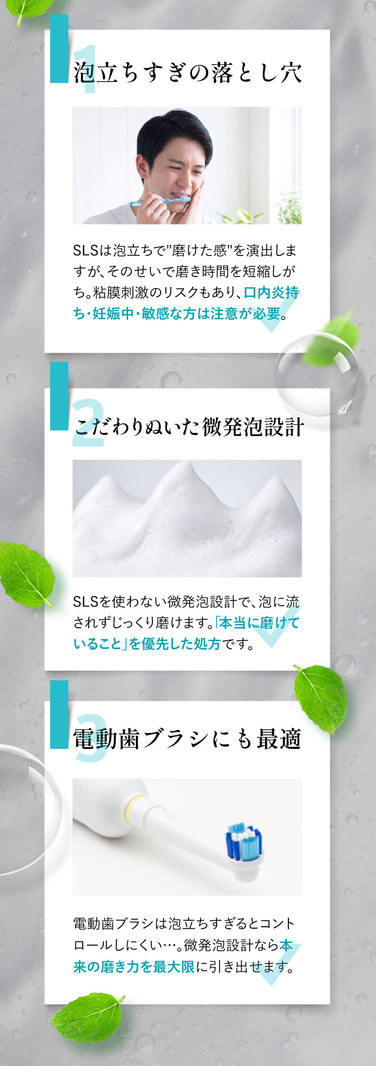 泡立ちすぎの落とし穴、こだわりぬいた微発泡設計、電動歯ブラシにも最適