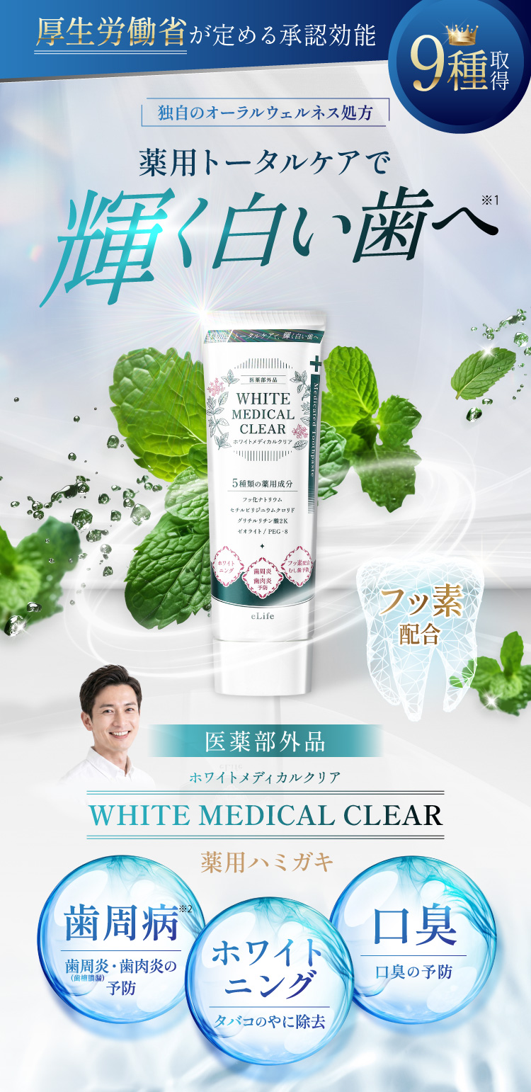 eLife ホワイトメディカルクリア 薬用ハミガキ。厚生労働省が定める承認効能9種取得の医薬部外品。フッ素配合。薬用トータルケアで輝く白い歯へ。ホワイトニング・口臭・歯周病に対応