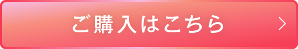 ご購入はこちら