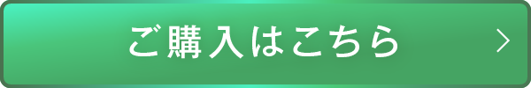 ご購入はこちら