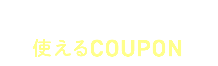 ママリッチにだけ使えるCOUPON