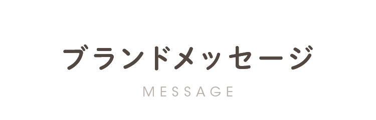 ブランドメッセージ MESSAGE