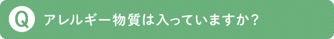 アレルギー物質は入っていますか？