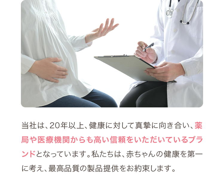 薬局や医療機関からも高い信頼をいただいているブランド