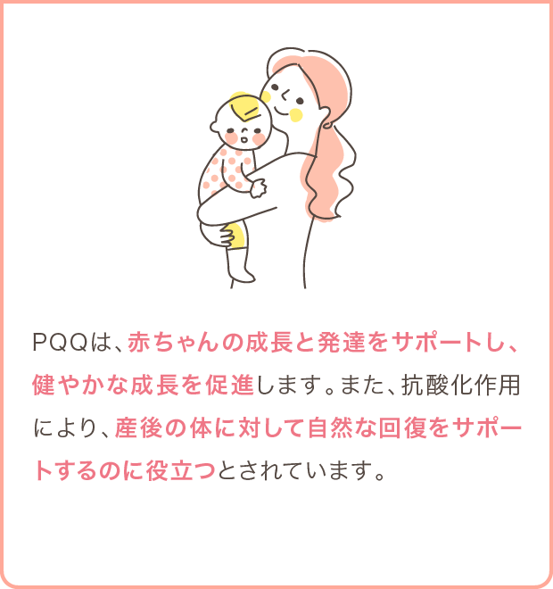 PQQは、赤ちゃんの成長と発達をサポートし、健やかな成長を促進します。