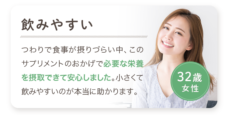 飲みやすい 必要な栄養を摂取できて安心しました。