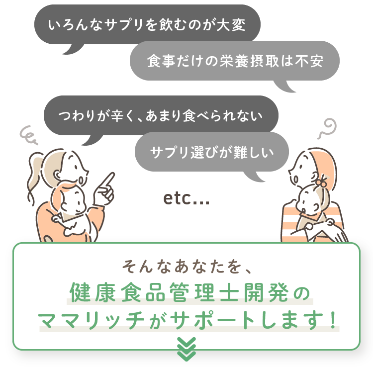 いろんなサプリを飲むのが大変 食事だけの栄養摂取は不安 つわりが辛く、あまり食べられない サプリ選びが難しい etc... そんなあなたを、健康食品管理士開発のママリッチがサポートします！