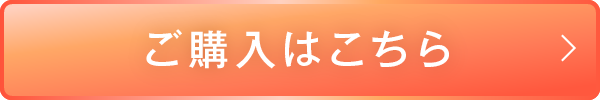 ご購入はこちら