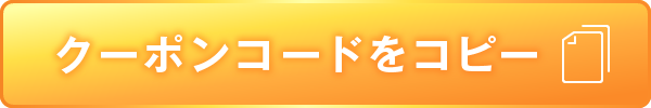 クーポンコードをコピー