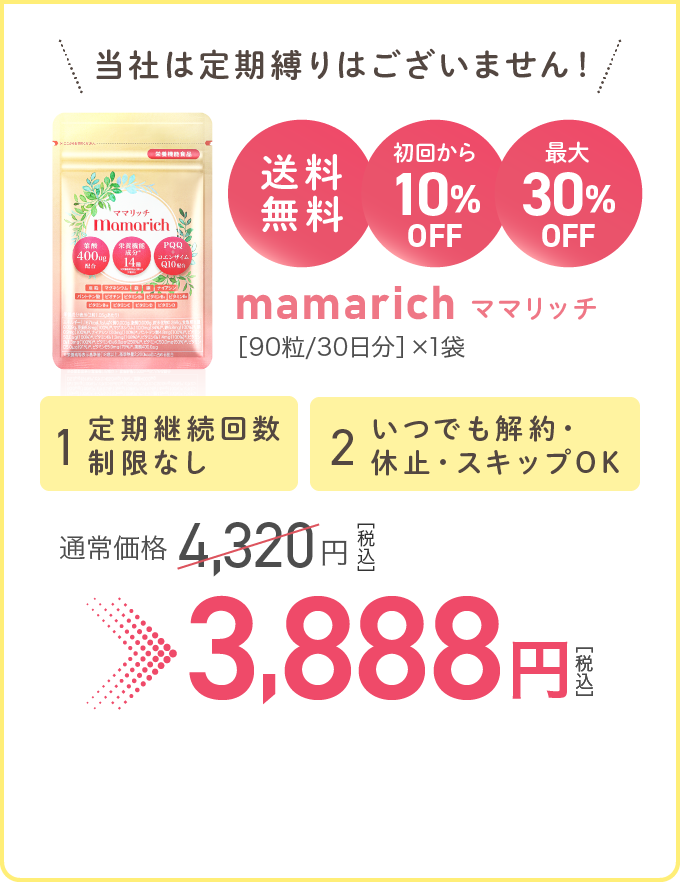 当社は定期縛りはございません！ 送料無料 初回から10%OFF 最大30%OFF mamarich ママリッチ［90粒/30日分］×1袋 通常価格4,320円［税込］→3,888円［税込］