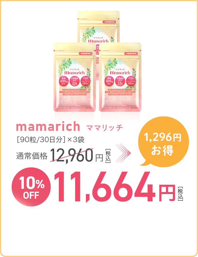 mamarich ママリッチ［90粒/30日分］×3袋 通常価格12,960円［税込］→10%OFF 11,664円［税込］