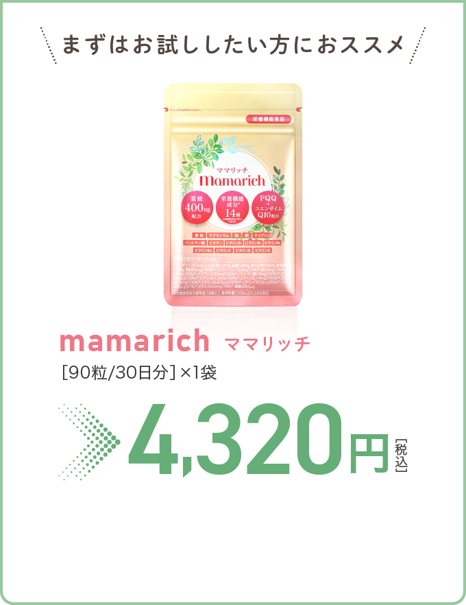 mamarich ママリッチ［90粒/30日分］×1袋 4,320円［税込］