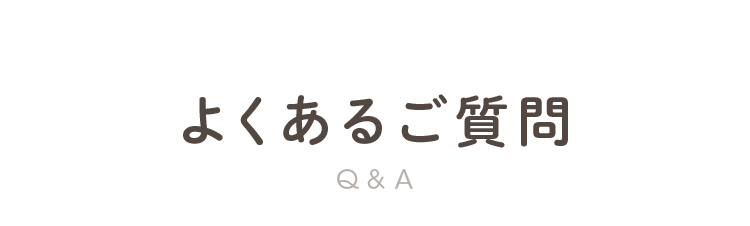 よくあるご質問 Q&A