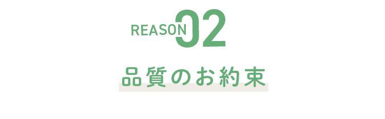 REASON02 品質のお約束