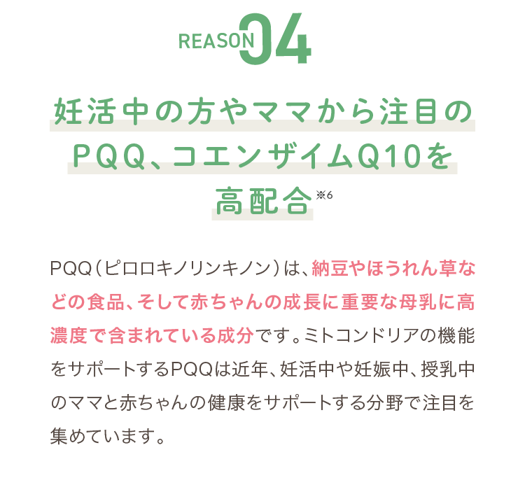 REASON04 妊活中の方やママから注目のPQQ、コエンザイムQ10を高配合