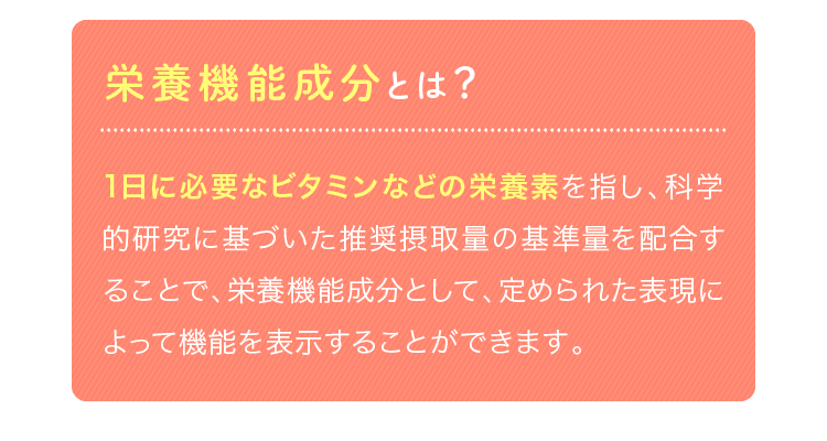 栄養機能成分とは？ 1日に必要なビタミンなどの栄養素