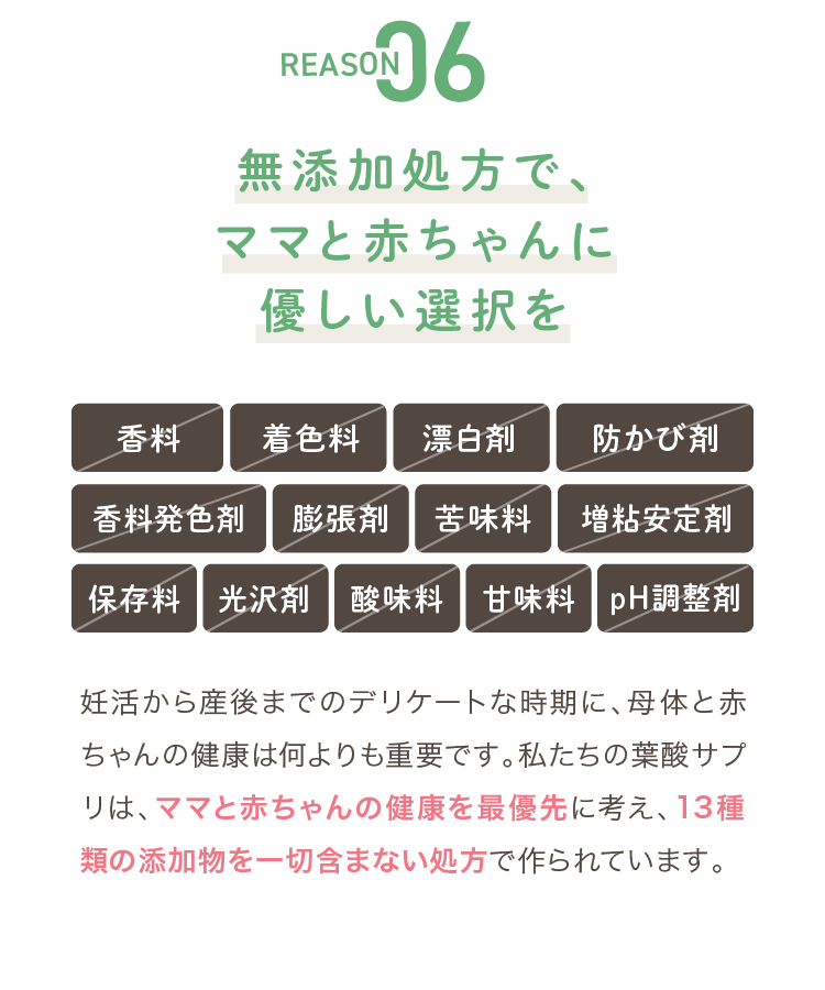 REASON06 無添加処方で、ママと赤ちゃんに優しい選択を