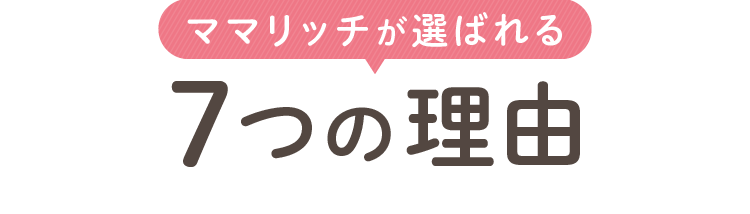 ママリッチが選ばれる7つの理由