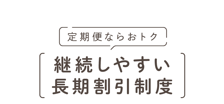 定期便ならおトク 継続しやすい長期割引制度