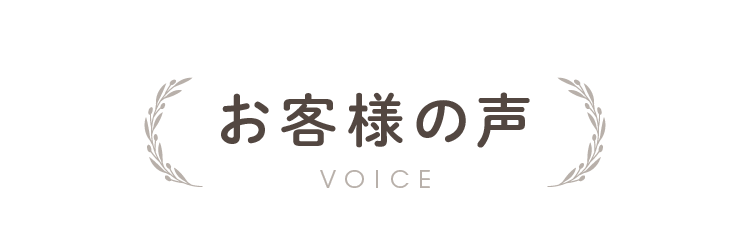 お客様の声 VOICE