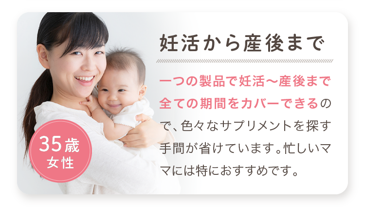 妊活から産後まで 一つの製品で妊活～産後まで全ての期間をカバーできる