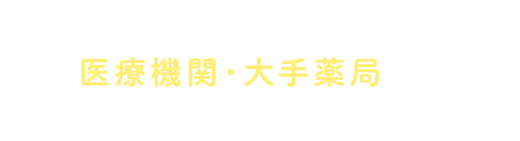 eLifeのサプリは医療機関・大手薬局でもお取り扱いがございます。